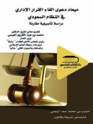 cover image of ميعاد دعوى إلغاء القرار الإداري في النظام السعودي